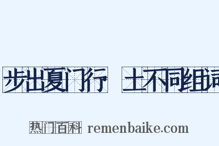 步出夏门行·土不同组词是什么意思的图片